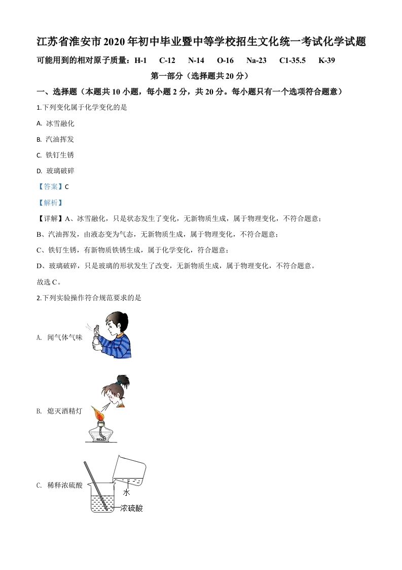 江苏省淮安市2020年中考化学试题（含答案）_练习题|试卷|知识点|复习提纲
