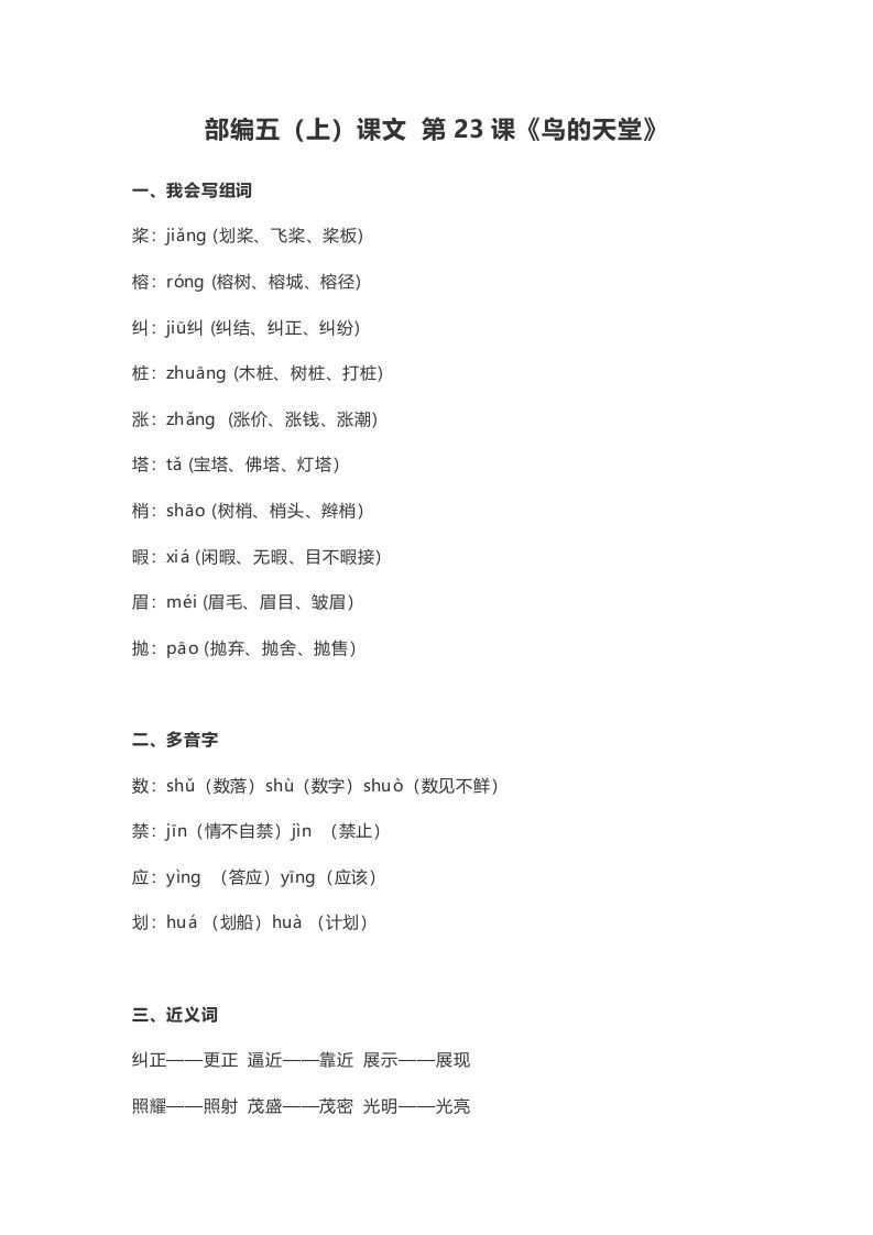 五年级语文上册课文第23课《鸟的天堂》（部编版）_练习题|试卷|知识点|复习提纲