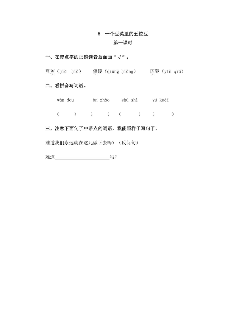四年级语文上册5一个豆荚里的五粒豆_练习题|试卷|知识点|复习提纲