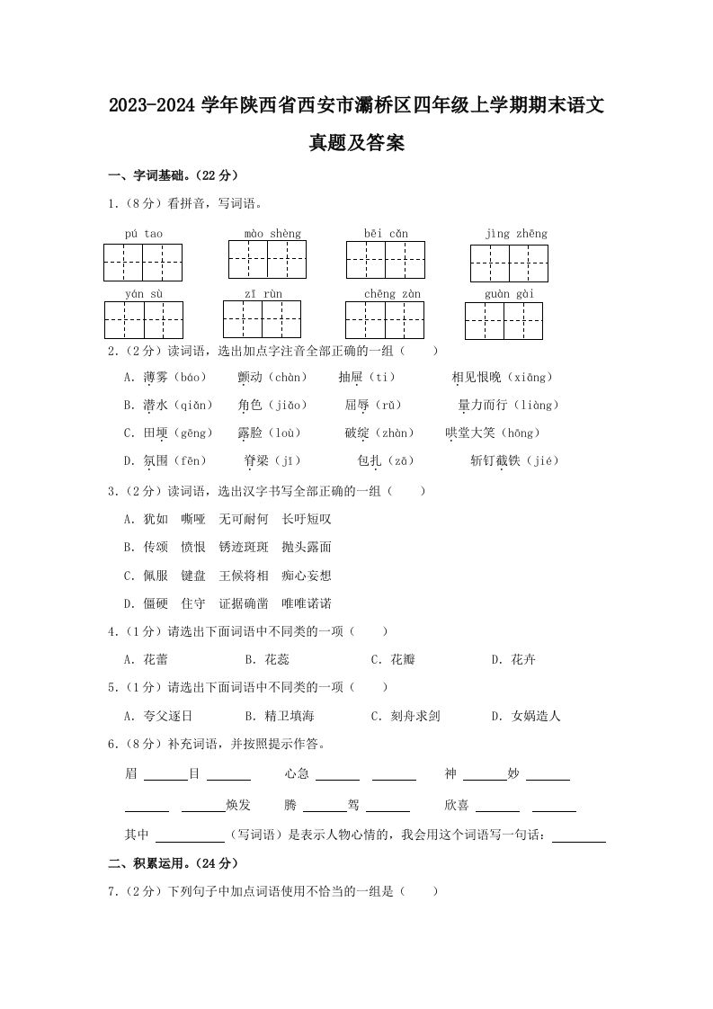 2023-2024学年陕西省西安市灞桥区四年级上学期期末语文真题及答案(Word版)_练习题|试卷|知识点|复习提纲