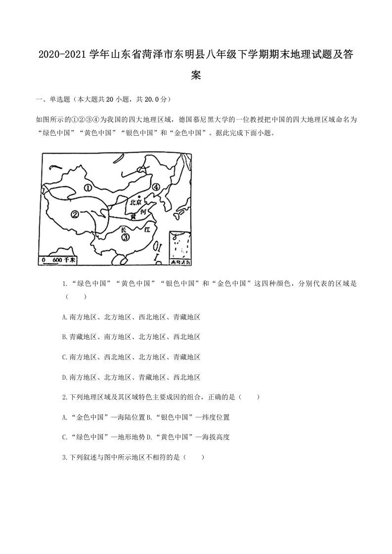 2020-2021学年山东省菏泽市东明县八年级下学期期末地理试题及答案(Word版)_练习题|试卷|知识点|复习提纲