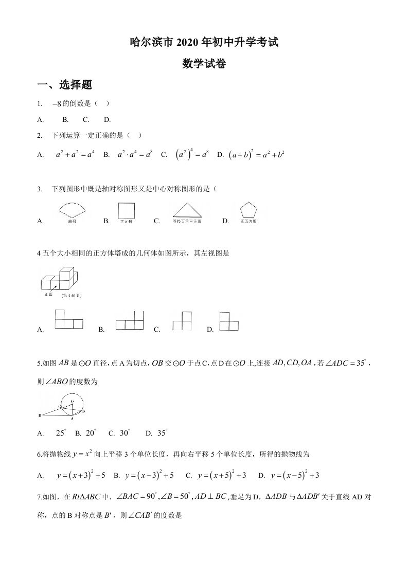 黑龙江省哈尔滨市2020年中考数学试题（word版，无答案）_练习题|试卷|知识点|复习提纲