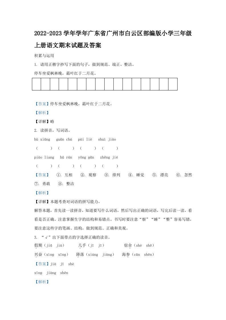 2022-2023学年学年广东省广州市白云区部编版小学三年级上册语文期末试题及答案(Word版)_练习题|试卷|知识点|复习提纲