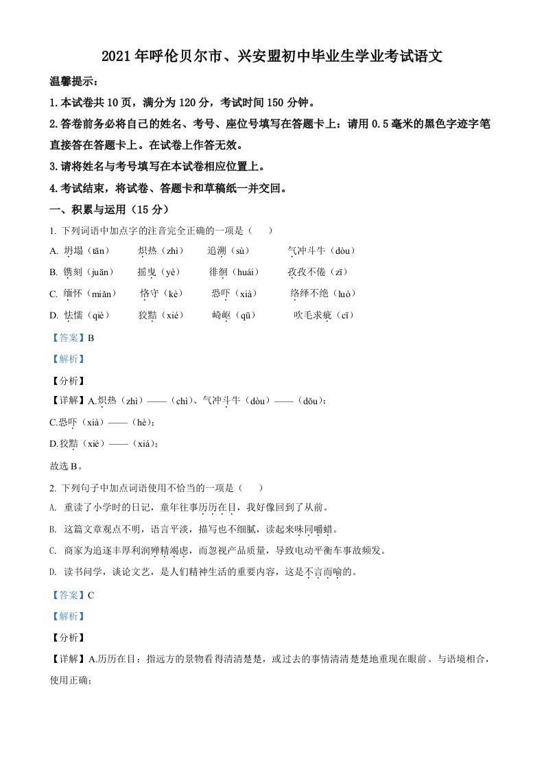 内蒙古呼伦贝尔市、兴安盟2021年中考语文试题（含答案）_练习题|试卷|知识点|复习提纲