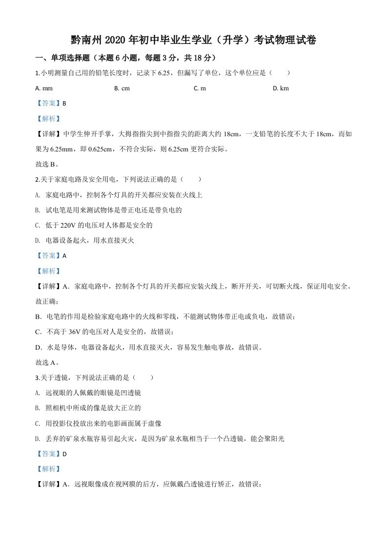 2020年贵州省黔南州初中毕业学业（升学）考试物理试题（含答案）_练习题|试卷|知识点|复习提纲