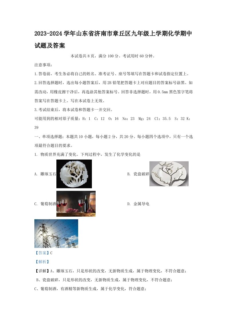 2023-2024学年山东省济南市章丘区九年级上学期化学期中试题及答案(Word版)_练习题|试卷|知识点|复习提纲