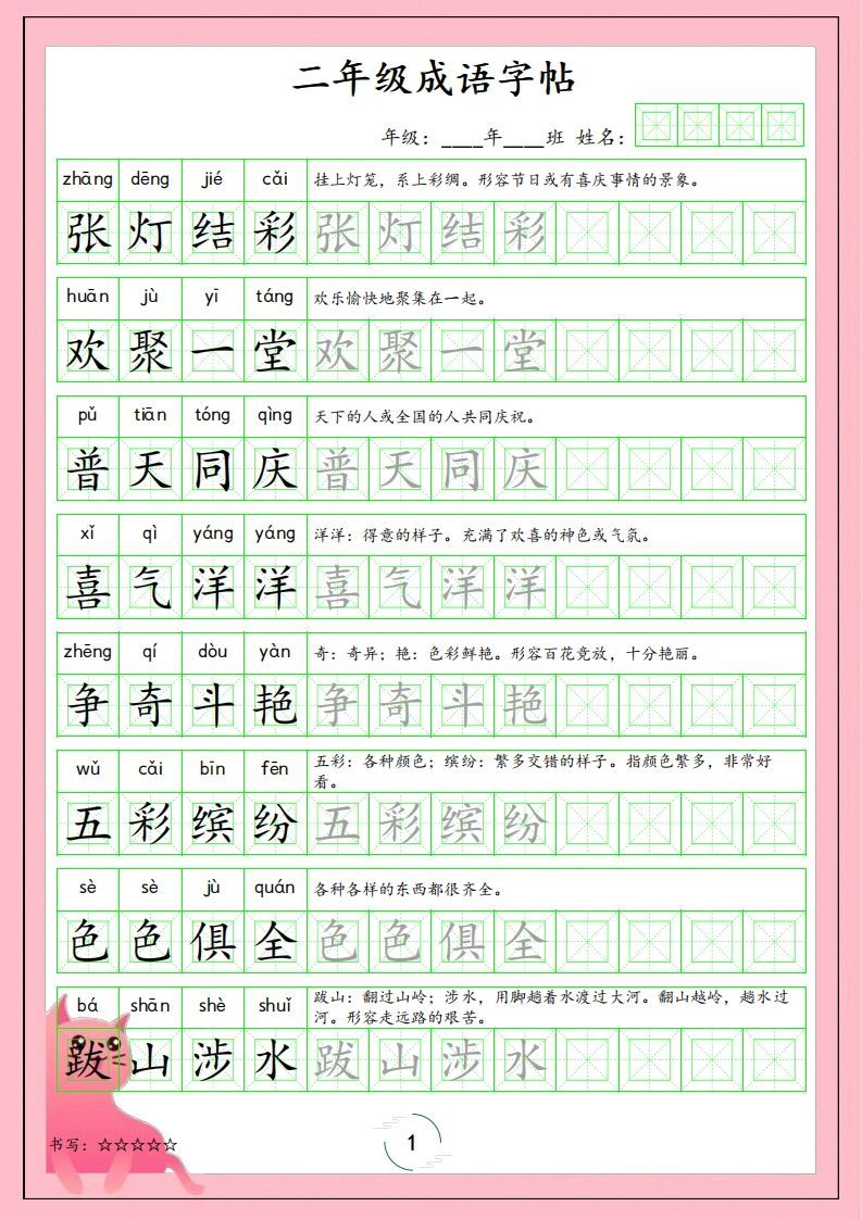 二（上）语文成语字帖_练习题|试卷|知识点|复习提纲