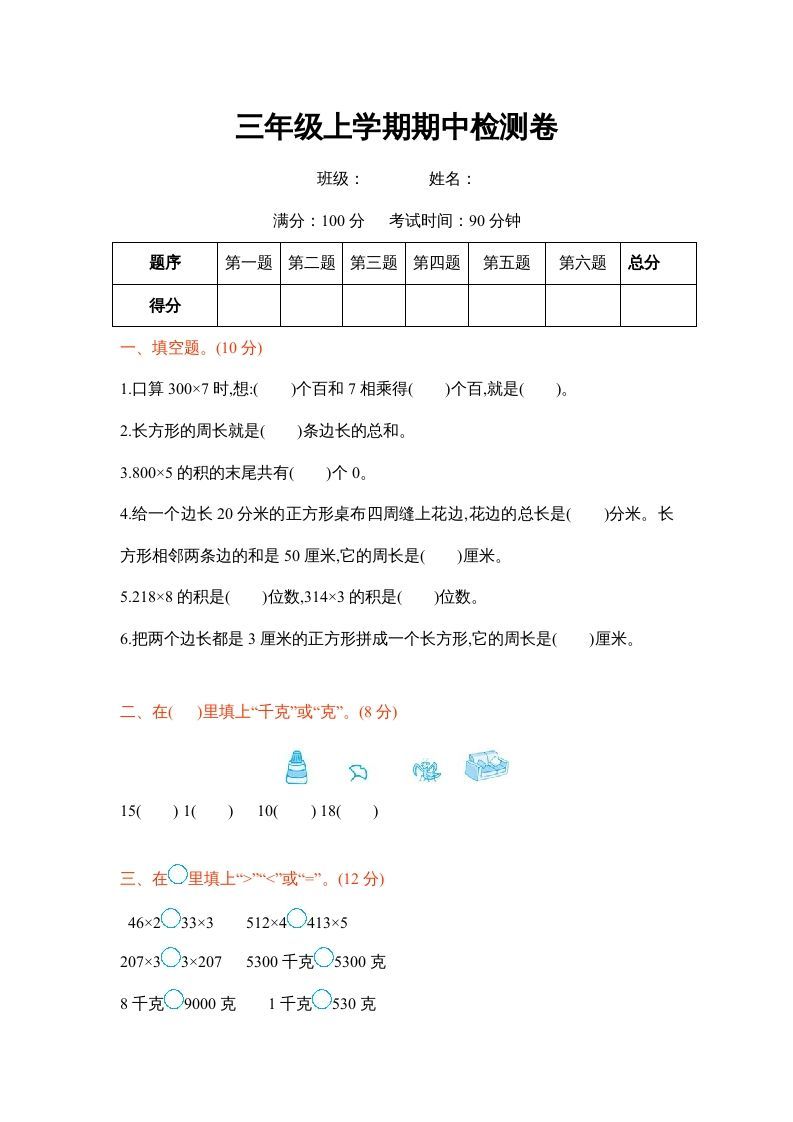 三年级数学上册三年级上学期期中检测卷（苏教版）_练习题|试卷|知识点|复习提纲