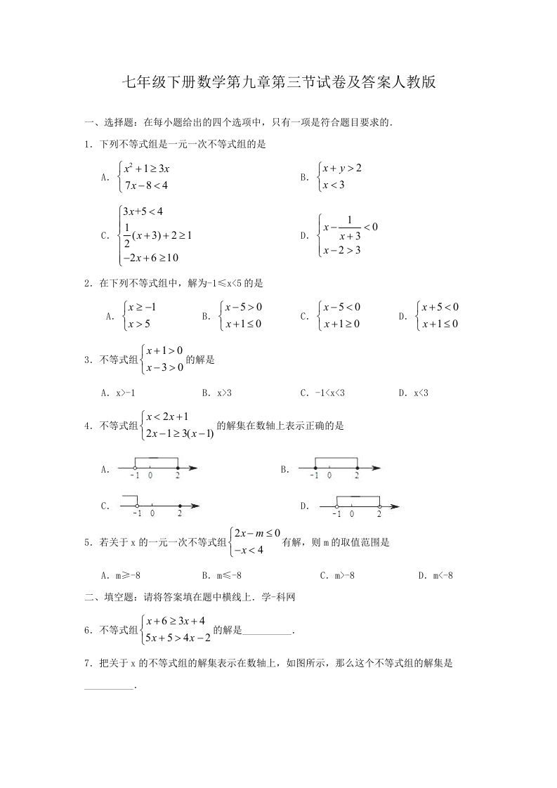 七年级下册数学第九章第三节试卷及答案人教版(Word版)_练习题|试卷|知识点|复习提纲