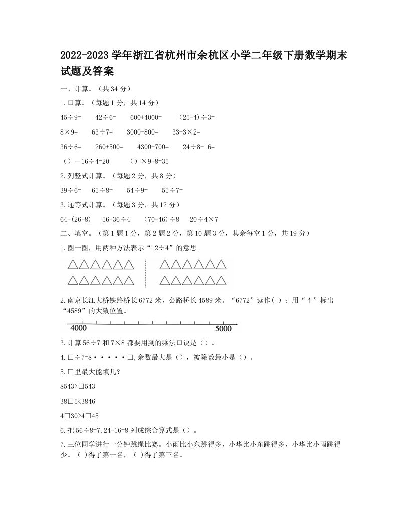 2022-2023学年浙江省杭州市余杭区小学二年级下册数学期末试题及答案(Word版)_练习题|试卷|知识点|复习提纲