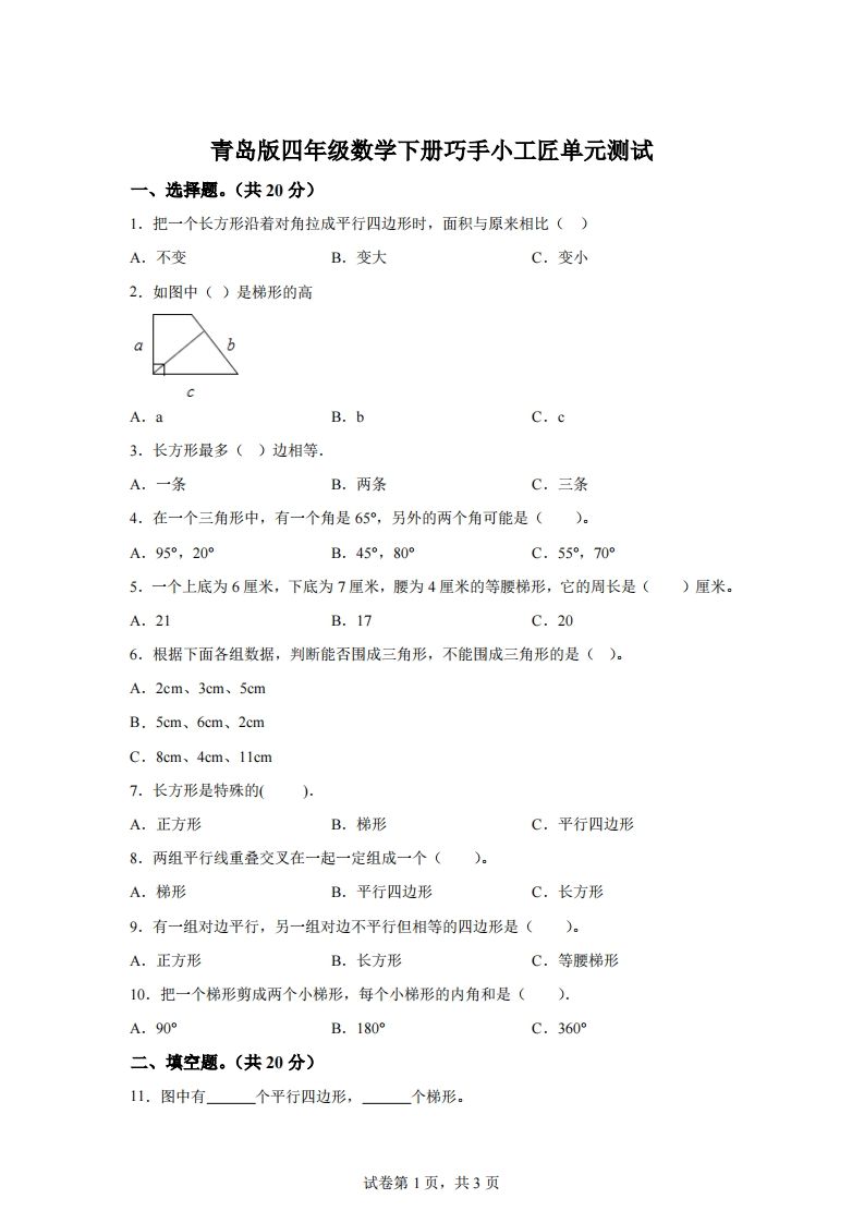 青岛版63数学四年级下册第四单元《巧手小工匠》单元测试卷_练习题|试卷|知识点|复习提纲