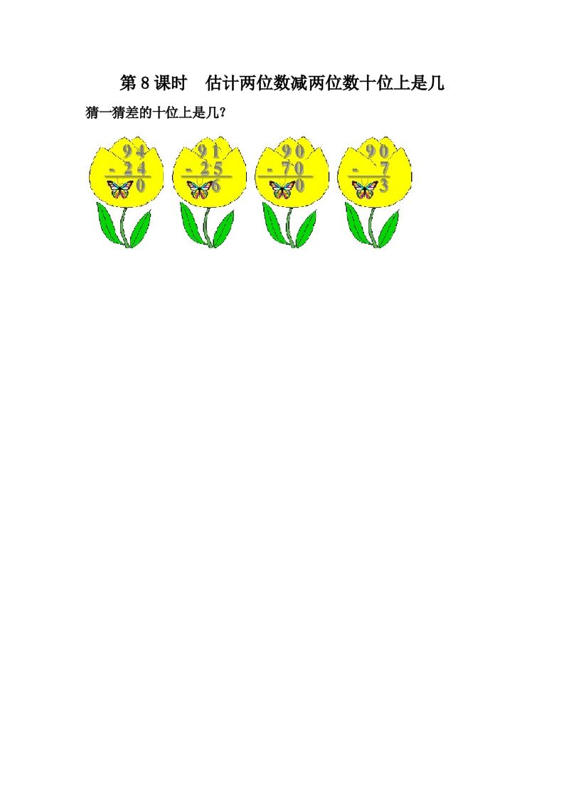 一下冀教版数学课时7-7估计两位数减两位数十位上是几_练习题|试卷|知识点|复习提纲
