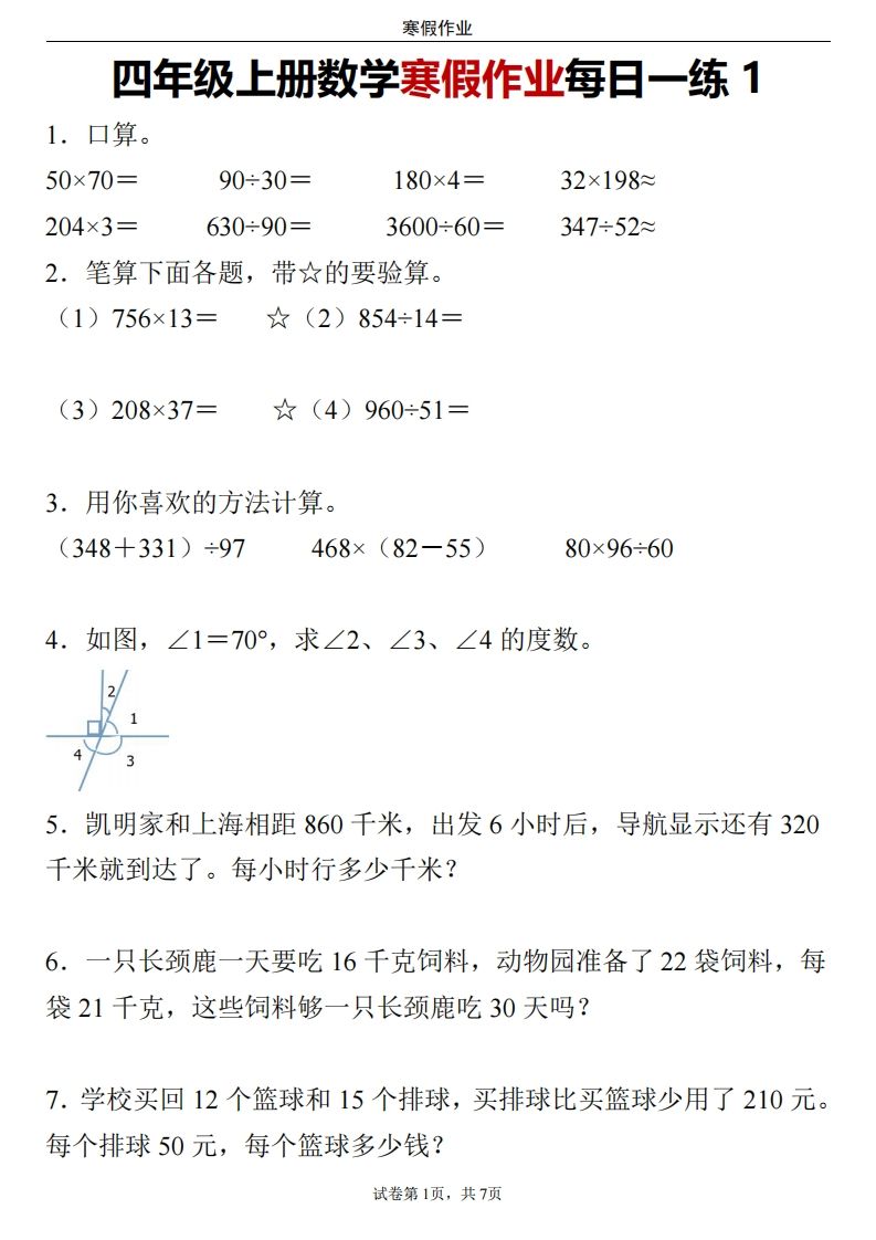 四下数学寒假作业每日一练_练习题|试卷|知识点|复习提纲