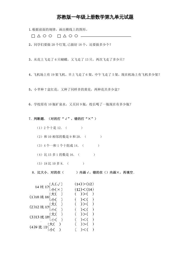 一年级数学上册《第9单元试题》认识11～20各数(4)（苏教版）_练习题|试卷|知识点|复习提纲