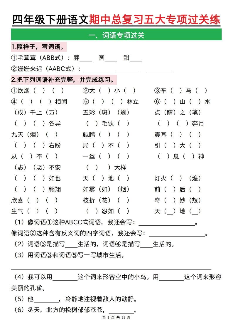 【期中总复习五大专项过关练（空白）】四下语文_练习题|试卷|知识点|复习提纲