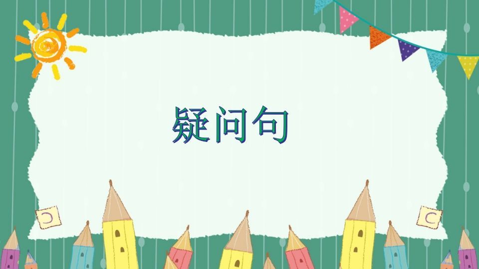 五年级英语下册疑问句（人教PEP版）_练习题|试卷|知识点|复习提纲