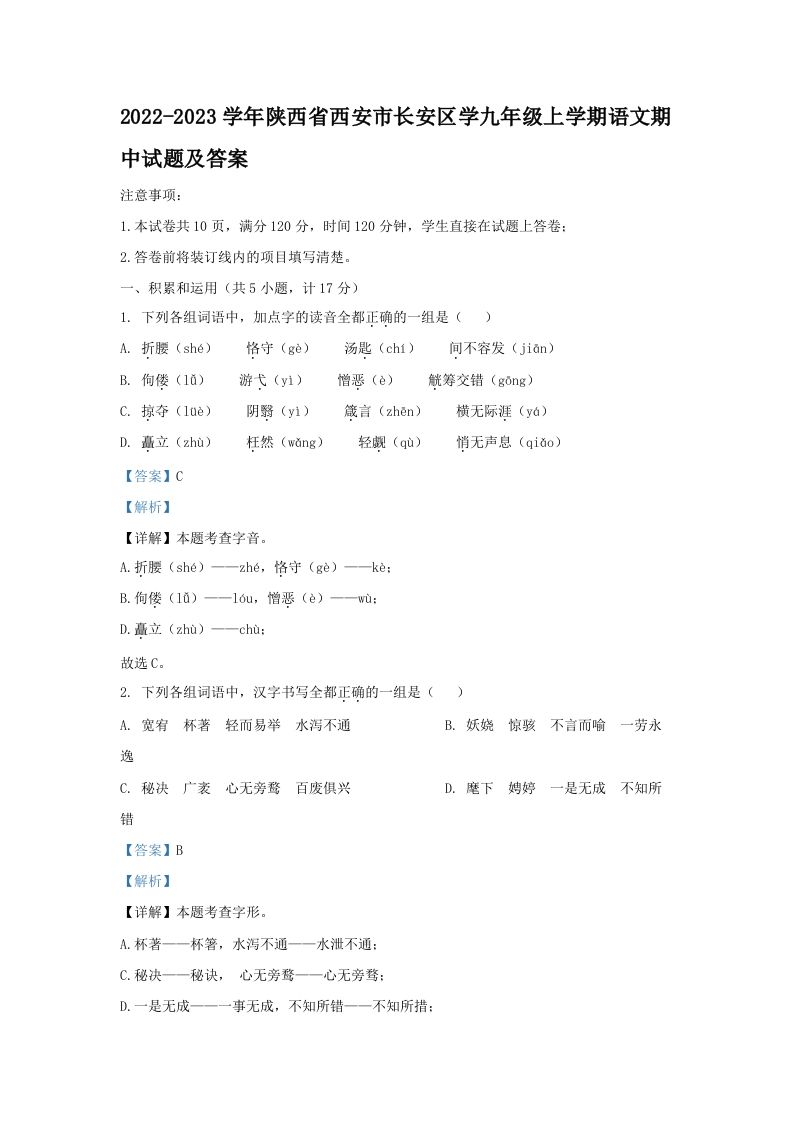 2022-2023学年陕西省西安市长安区学九年级上学期语文期中试题及答案(Word版)_练习题|试卷|知识点|复习提纲