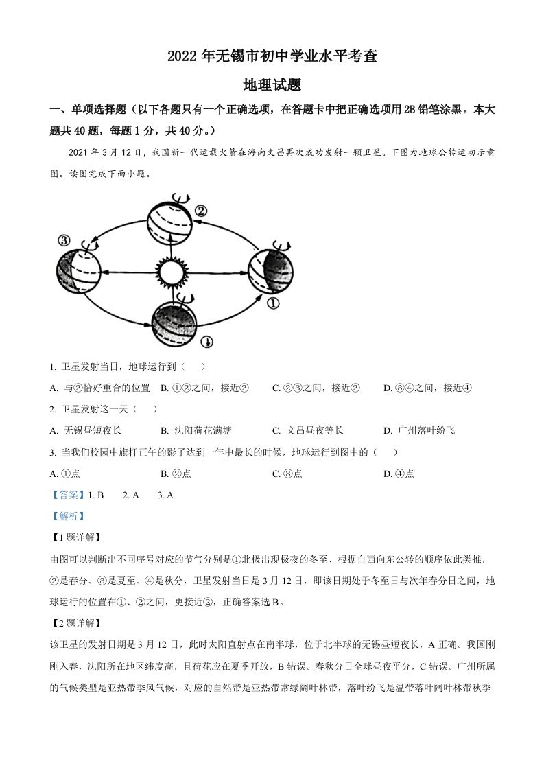 2022年江苏省无锡市中考地理真题（含答案）_练习题|试卷|知识点|复习提纲