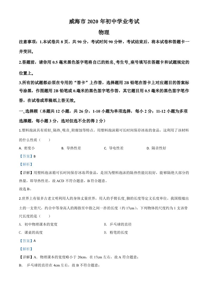 2020年山东省威海市中考物理试题（含答案）_练习题|试卷|知识点|复习提纲