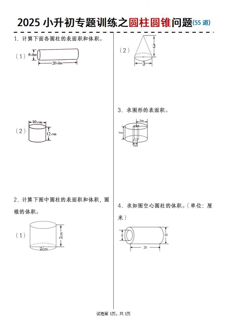 2025小升初数学专题训练之圆柱圆锥问题(55道)_练习题|试卷|知识点|复习提纲