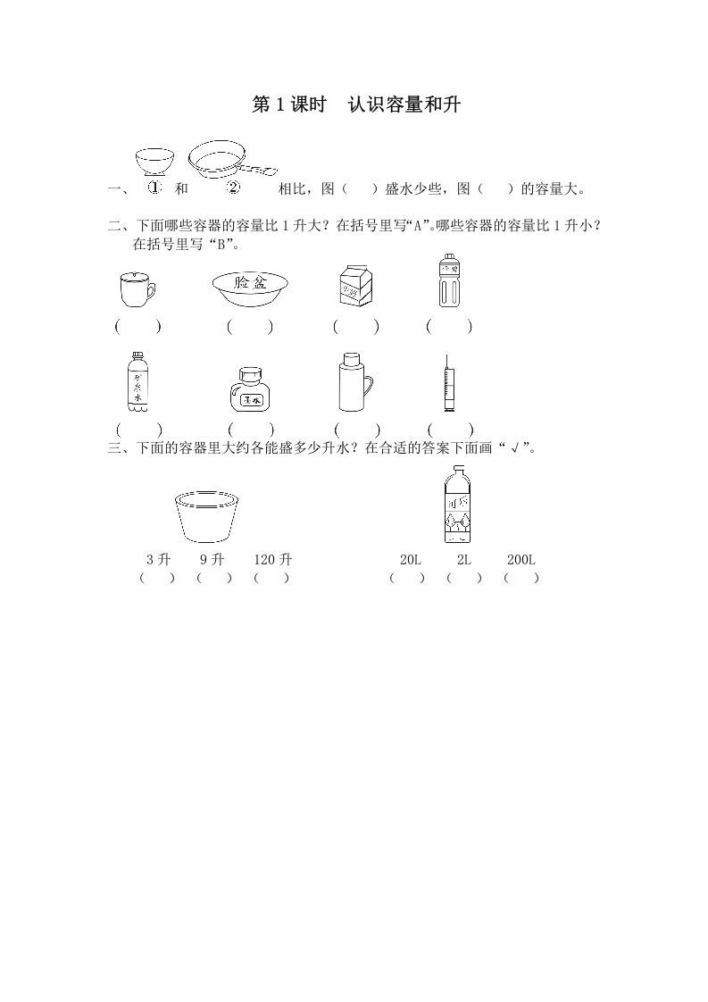 四年级数学上册第1课时认识容量和升（苏教版）_练习题|试卷|知识点|复习提纲