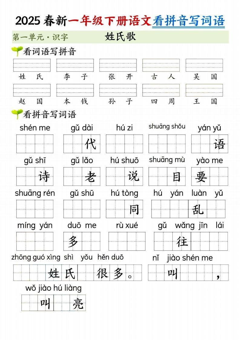图片[2]_【2025春新-第一单元看拼音写词语】一下语文_练习题|试卷|知识点|复习提纲