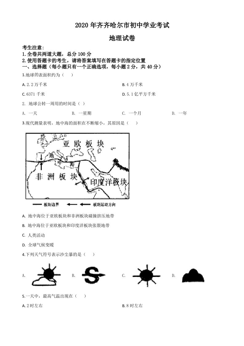 黑龙江省齐齐哈尔市、黑河市、大兴安岭地区2020年中考地理试题（空白卷）_练习题|试卷|知识点|复习提纲
