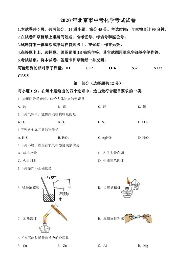 北京市2020年中考化学试题（空白卷）_练习题|试卷|知识点|复习提纲