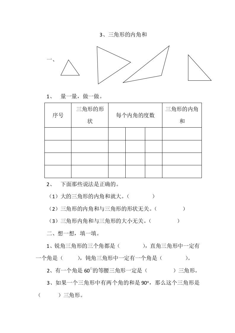 四年级数学下册2.3三角形的内角和_练习题|试卷|知识点|复习提纲