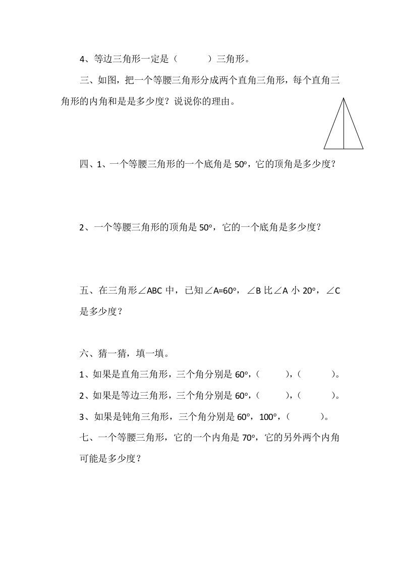 图片[2]_四年级数学下册2.3三角形的内角和_练习题|试卷|知识点|复习提纲