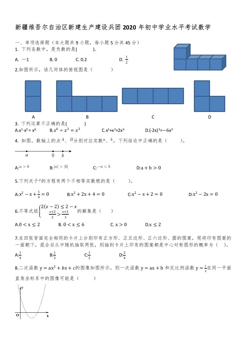 新疆自治区、生产建设兵团2020年初中学业水平考试数学试题_练习题|试卷|知识点|复习提纲