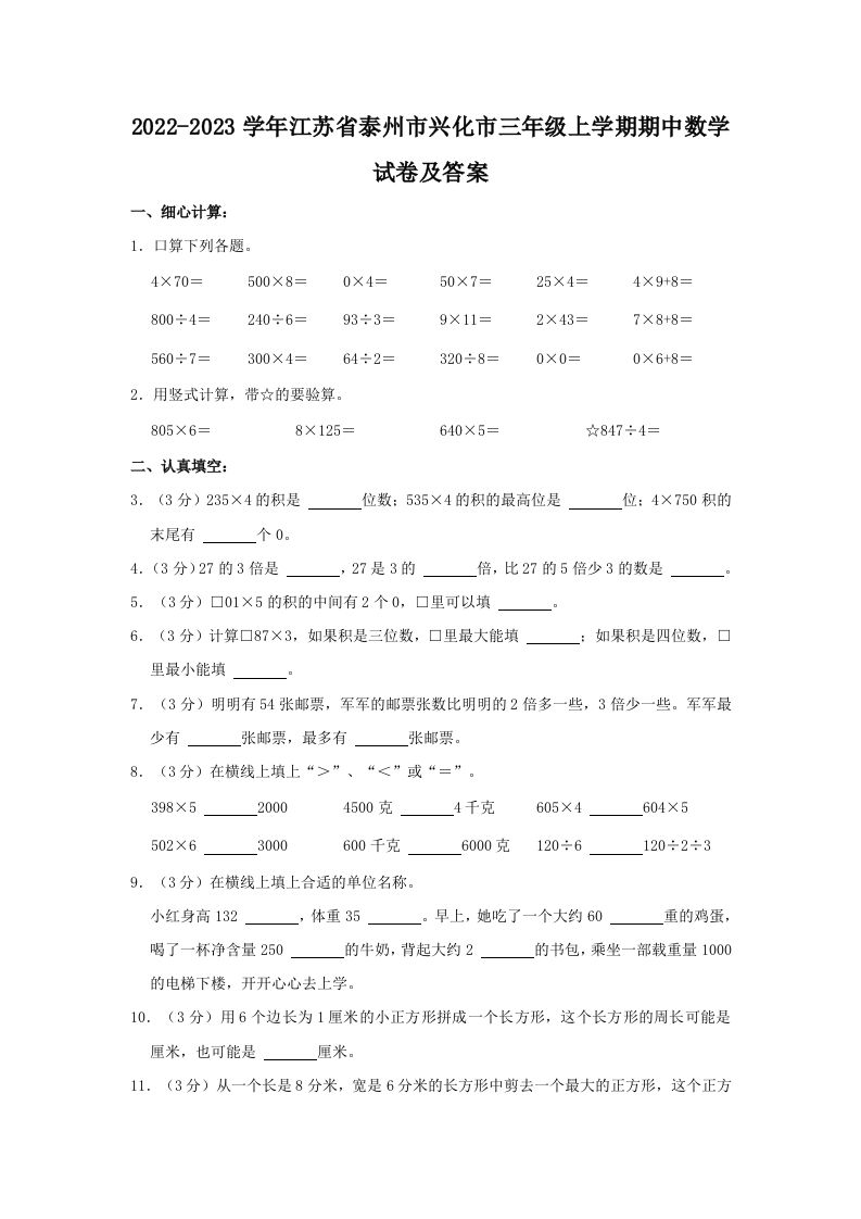 2022-2023学年江苏省泰州市兴化市三年级上学期期中数学试卷及答案(Word版)_练习题|试卷|知识点|复习提纲