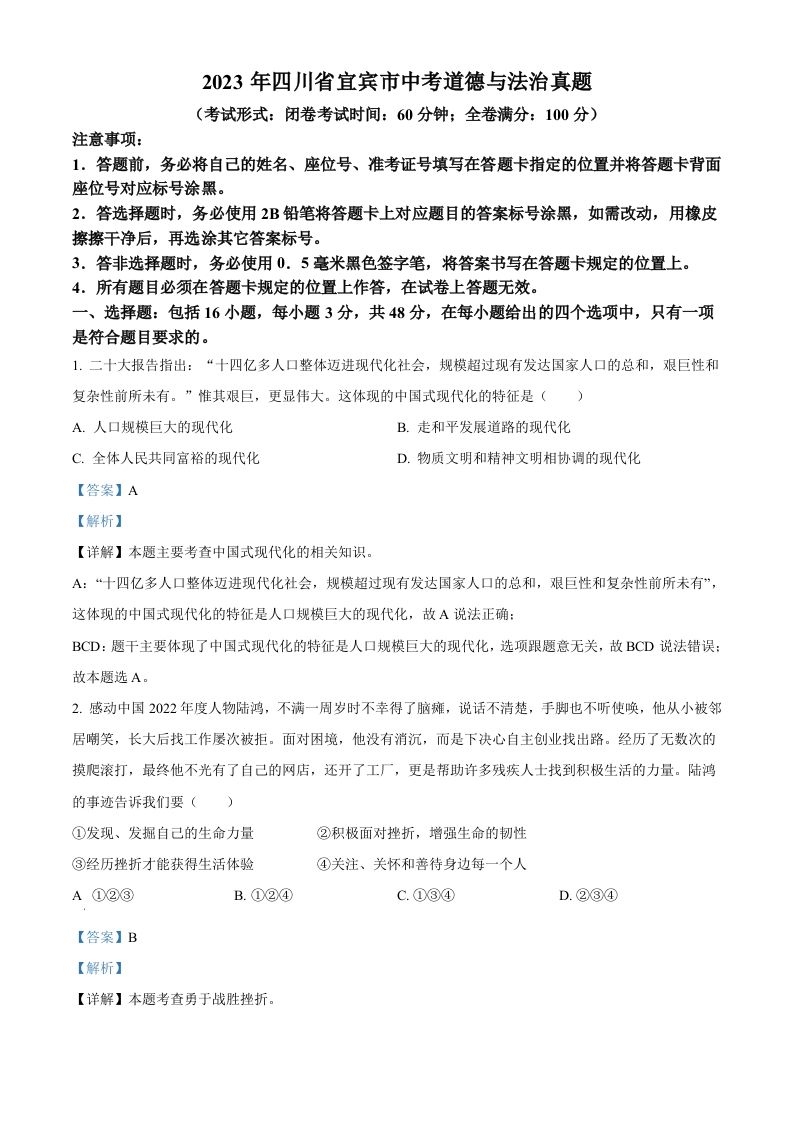 2023年四川省宜宾市中考道德与法治真题（含答案）_练习题|试卷|知识点|复习提纲