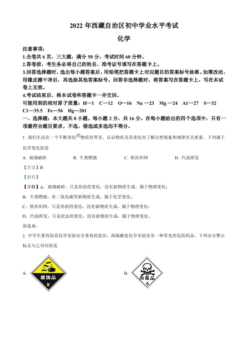 2022年西藏自治区中考化学真题（含答案）_练习题|试卷|知识点|复习提纲