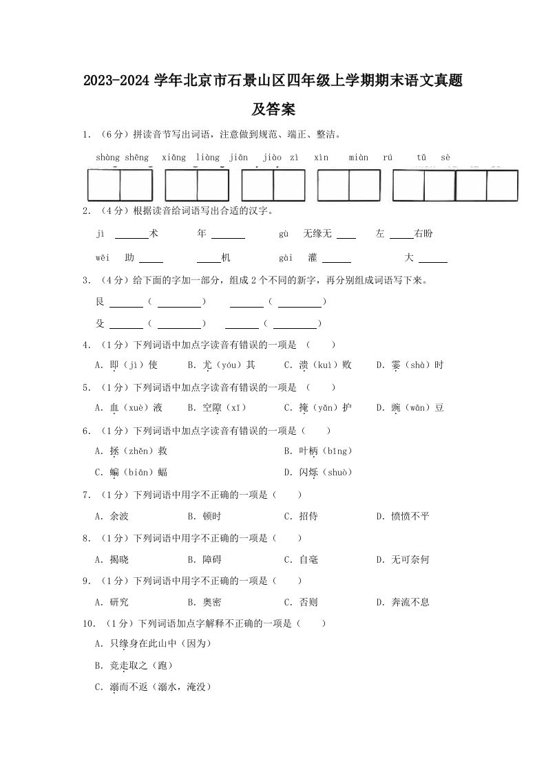 2023-2024学年北京市石景山区四年级上学期期末语文真题及答案(Word版)_练习题|试卷|知识点|复习提纲