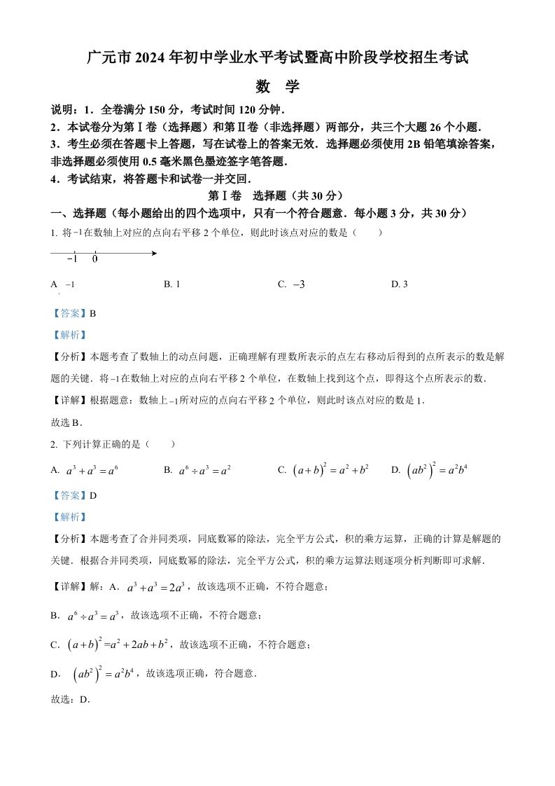 2024年四川省广元市中考数学试题（含答案）_练习题|试卷|知识点|复习提纲