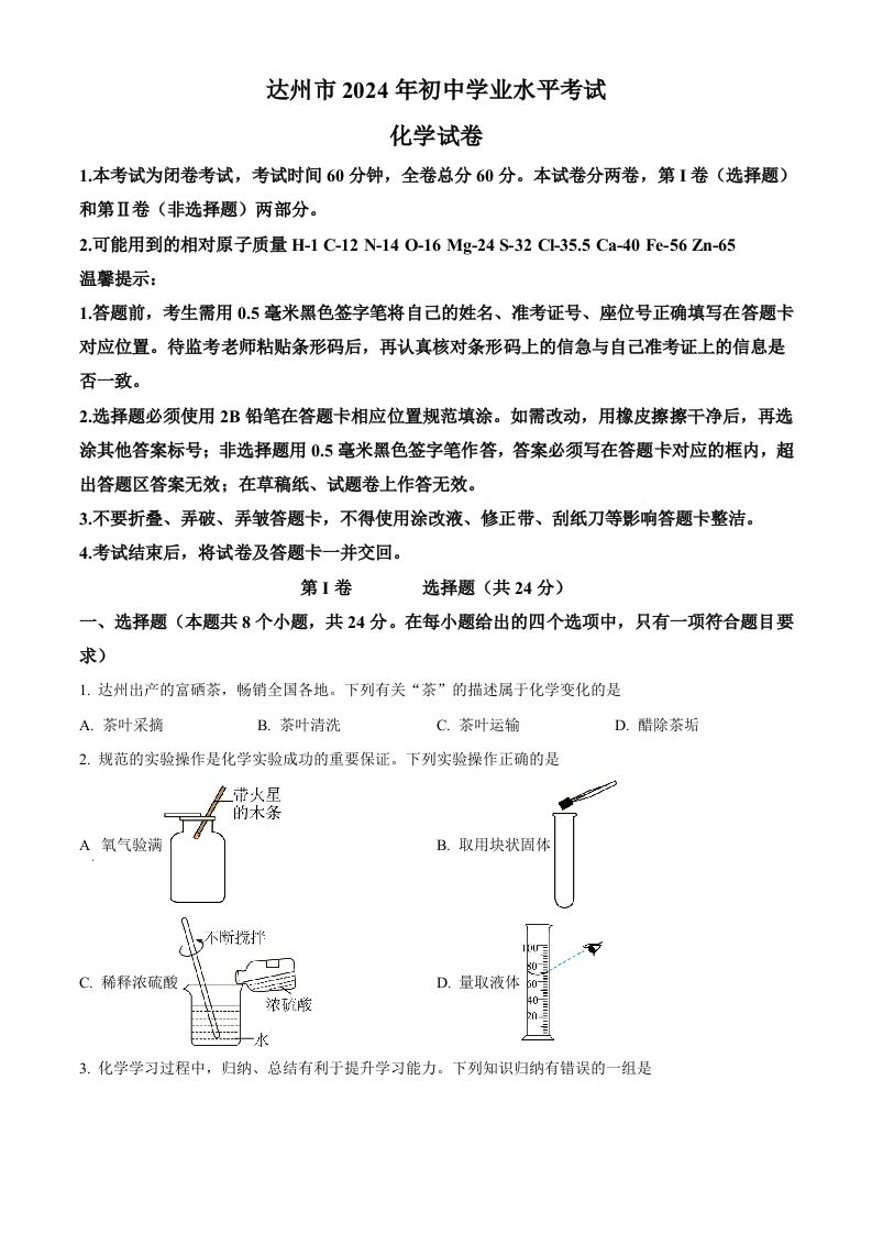 2024年四川省达州市中考化学真题（空白卷）_练习题|试卷|知识点|复习提纲