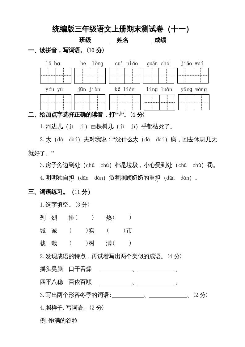 三年级语文上册（期末测试题）版(8)（部编版）_练习题|试卷|知识点|复习提纲