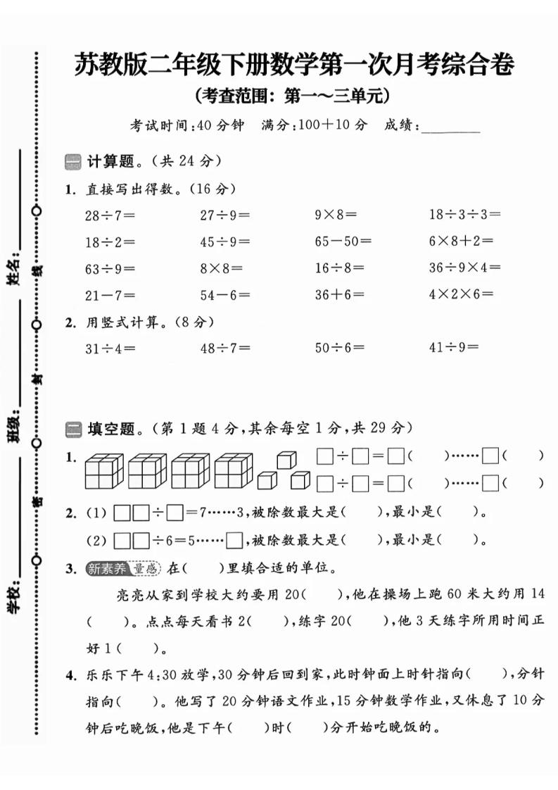 二年级下25学年苏教版数学第一次月考综合卷_练习题|试卷|知识点|复习提纲