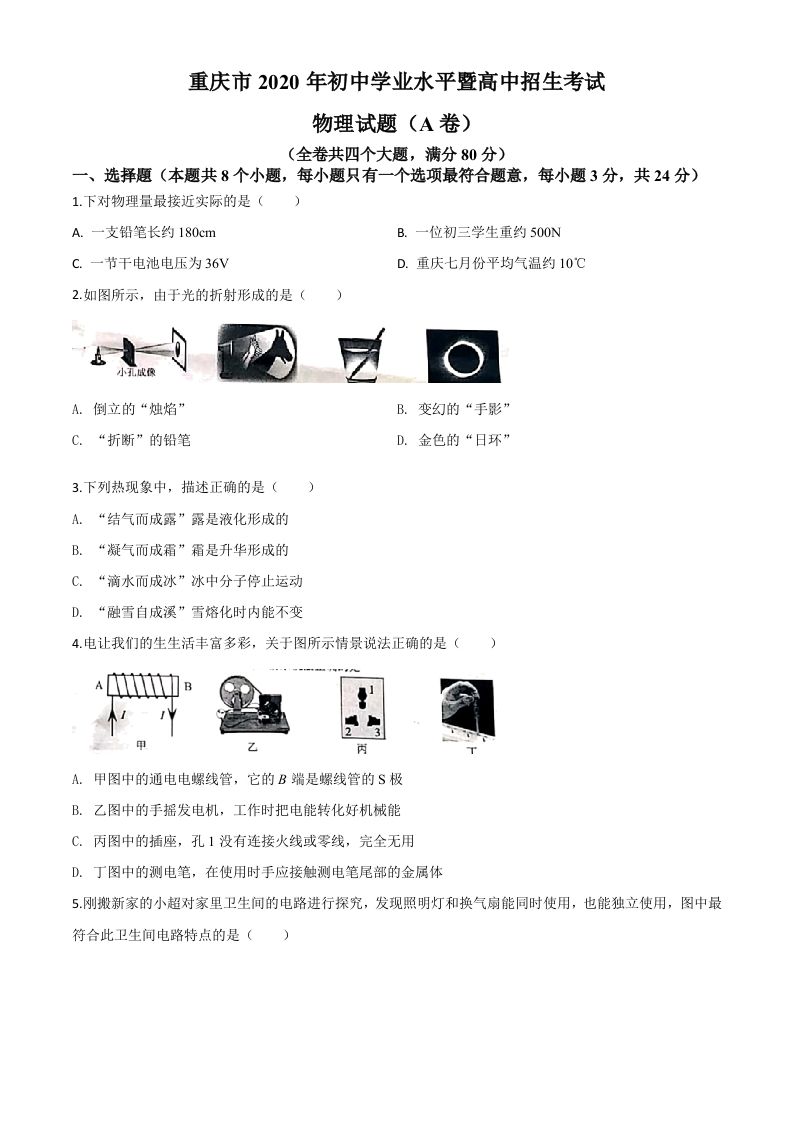 2020年重庆市中考物理试题（初中学业水平暨高中招生考试A卷）（空白卷）_练习题|试卷|知识点|复习提纲
