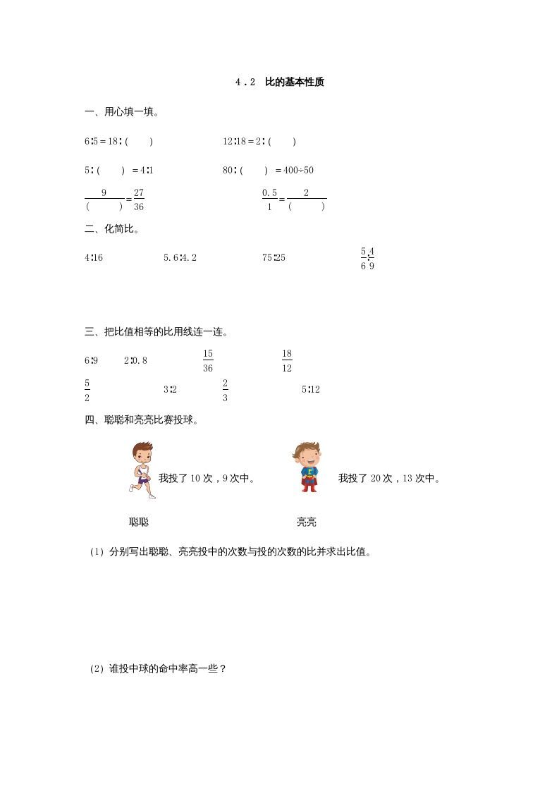 六年级数学上册4.2比的基本性质（人教版）_练习题|试卷|知识点|复习提纲