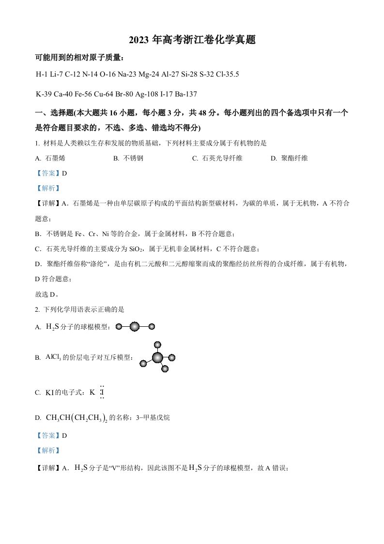 2023年高考化学试卷（浙江）【6月】（含答案）_练习题|试卷|知识点|复习提纲