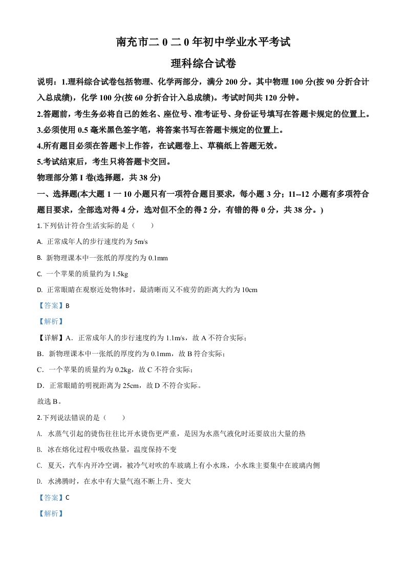2020年四川省南充市中考理综物理试题（含答案）_练习题|试卷|知识点|复习提纲