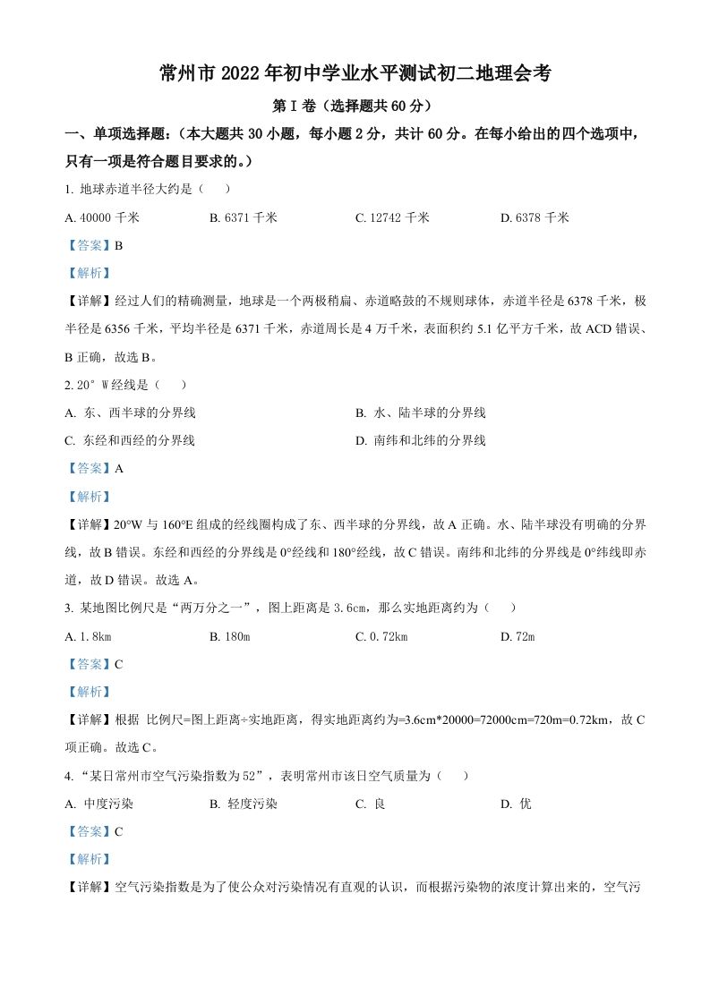 2022年江苏省常州市中考地理真题（含答案）_练习题|试卷|知识点|复习提纲