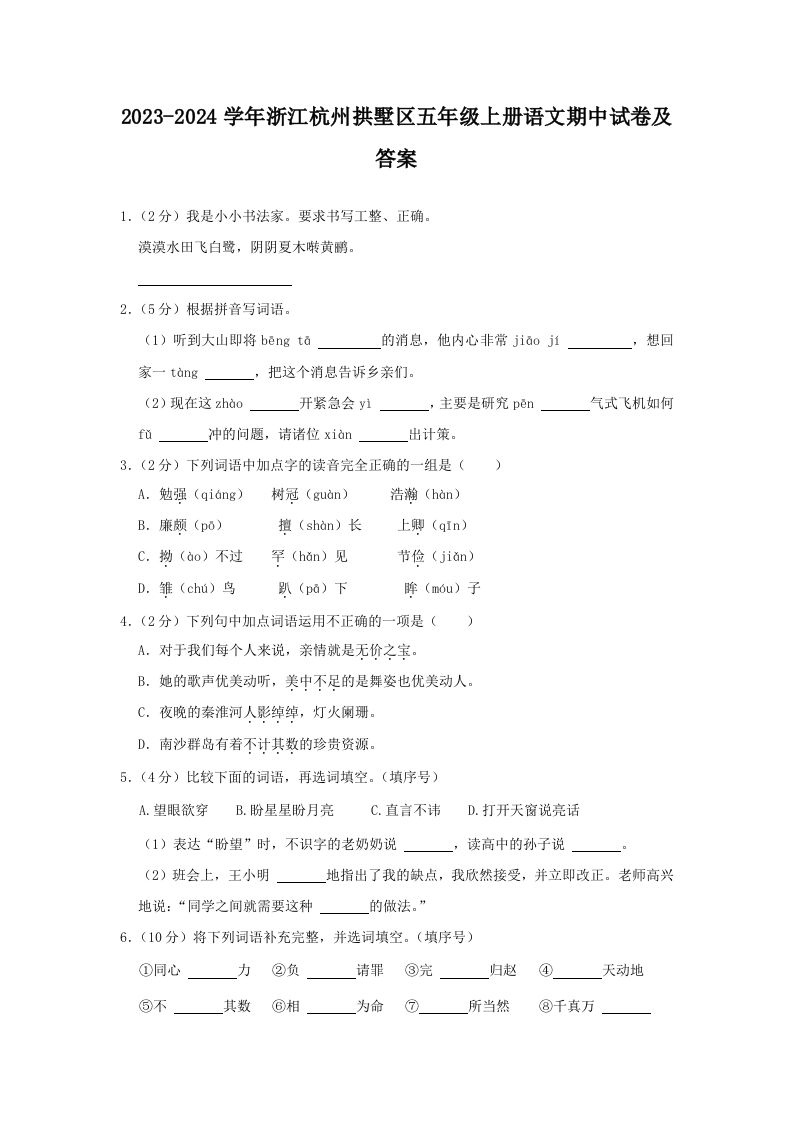 2023-2024学年浙江杭州拱墅区五年级上册语文期中试卷及答案(Word版)_练习题|试卷|知识点|复习提纲