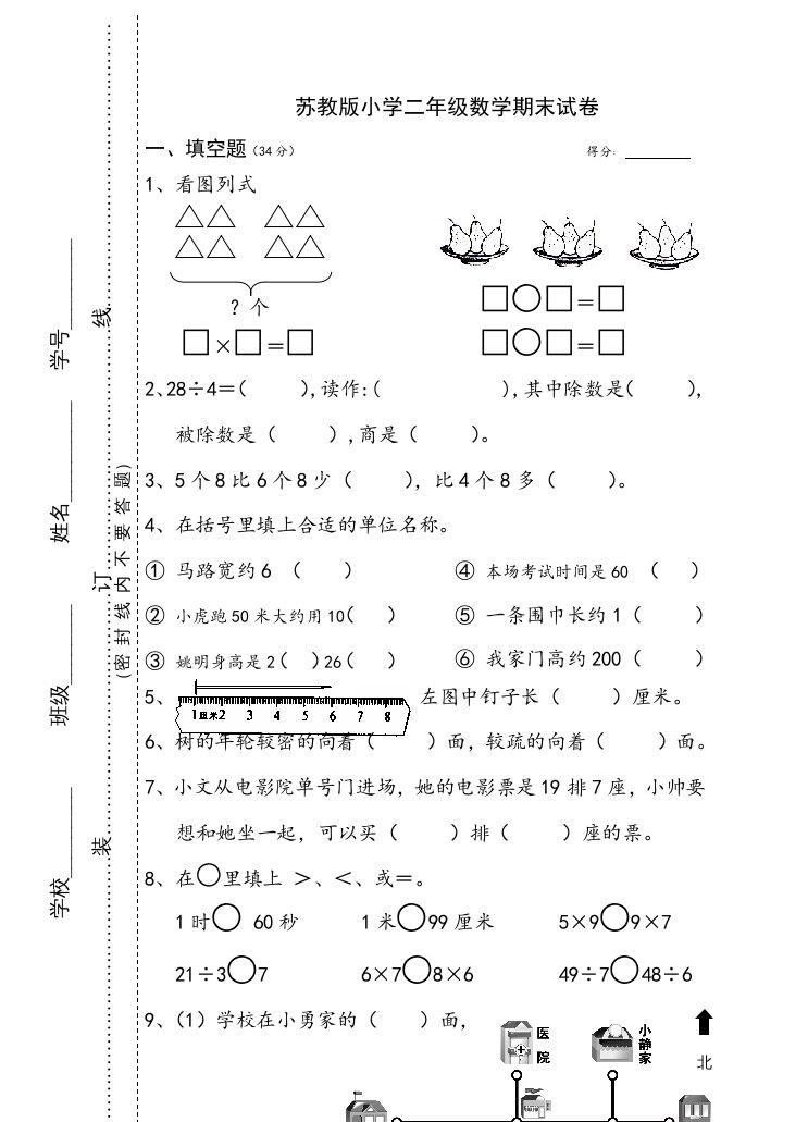 二年级数学上册小学期末试卷（苏教版）_练习题|试卷|知识点|复习提纲