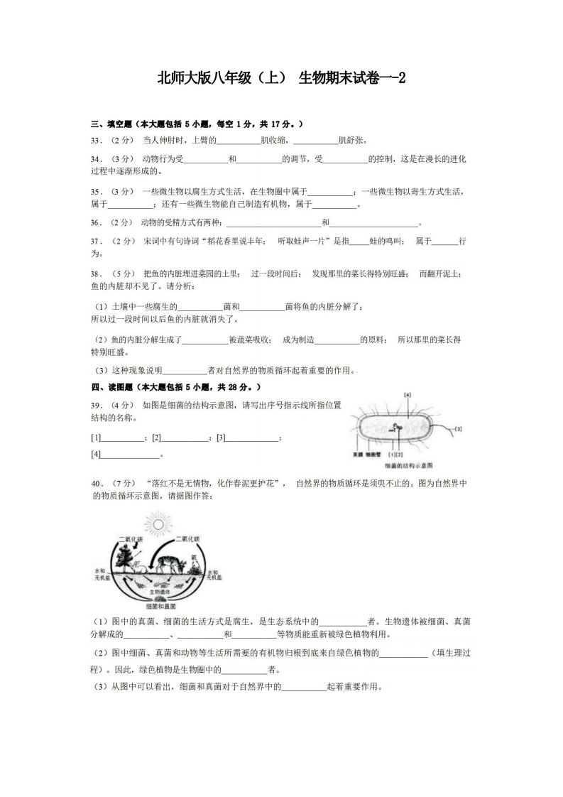 八年级（上）生物期末试卷1-2卷北师大版_练习题|试卷|知识点|复习提纲