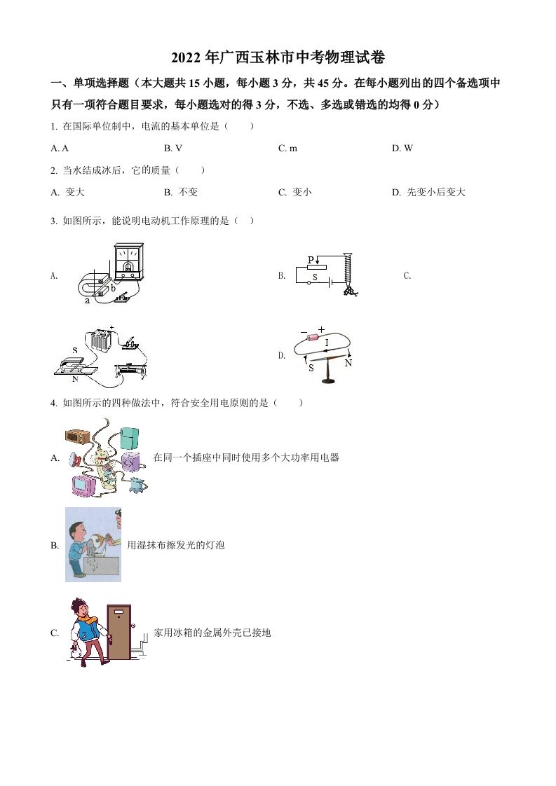 2022年广西玉林市中考物理试题（空白卷）_练习题|试卷|知识点|复习提纲