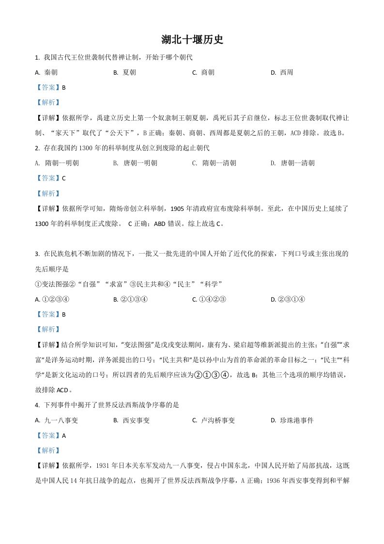 湖北省十堰市2021年中考历史试题（含答案）_练习题|试卷|知识点|复习提纲