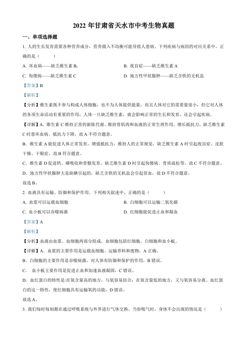 2022年甘肃省天水市中考生物真题（含答案）_练习题|试卷|知识点|复习提纲